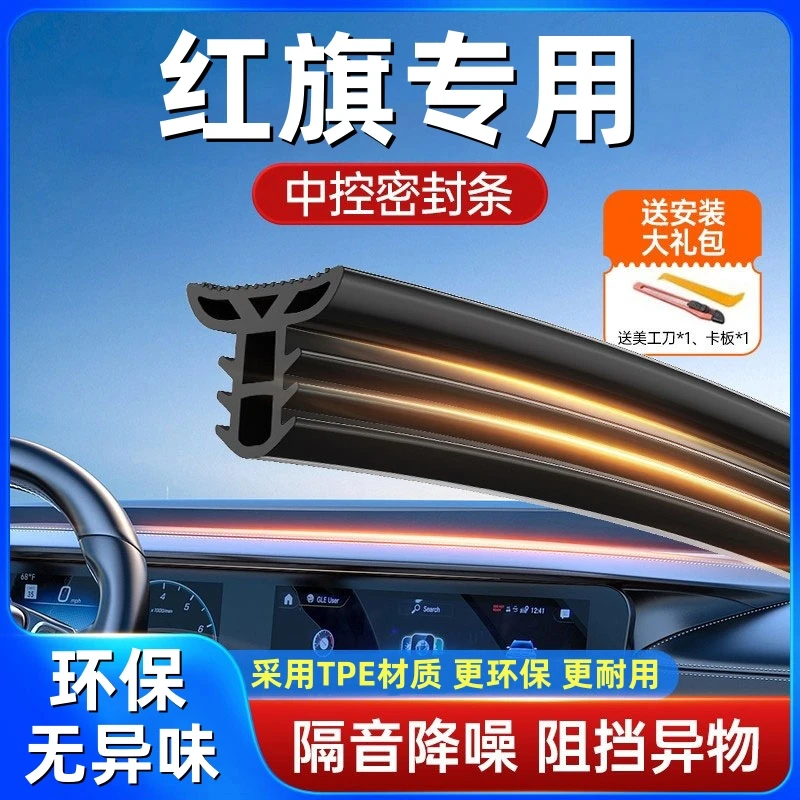 适用于红旗全系汽车中控仪表台隔音密封条前挡风玻璃降噪异响胶条