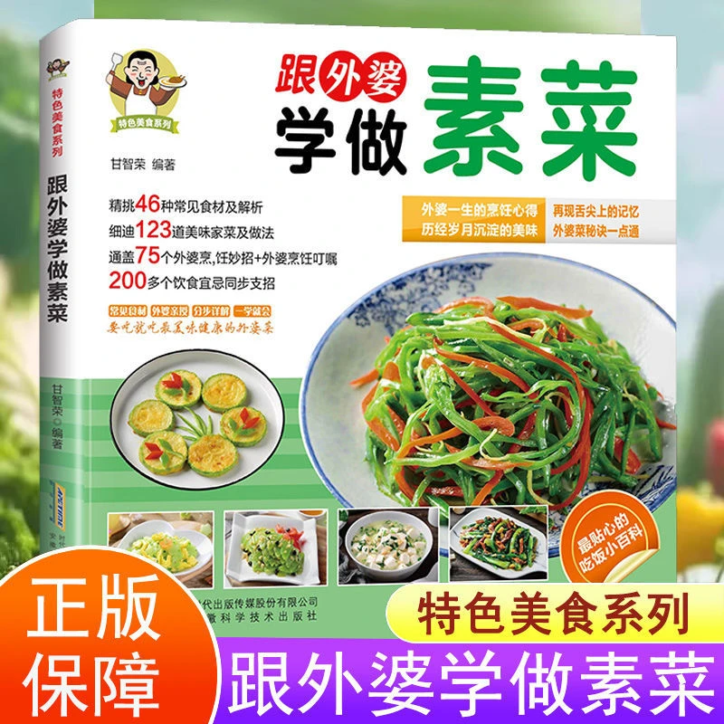 跟外婆学做素菜家庭常见素菜食谱家常菜食谱教程新手小白学做菜