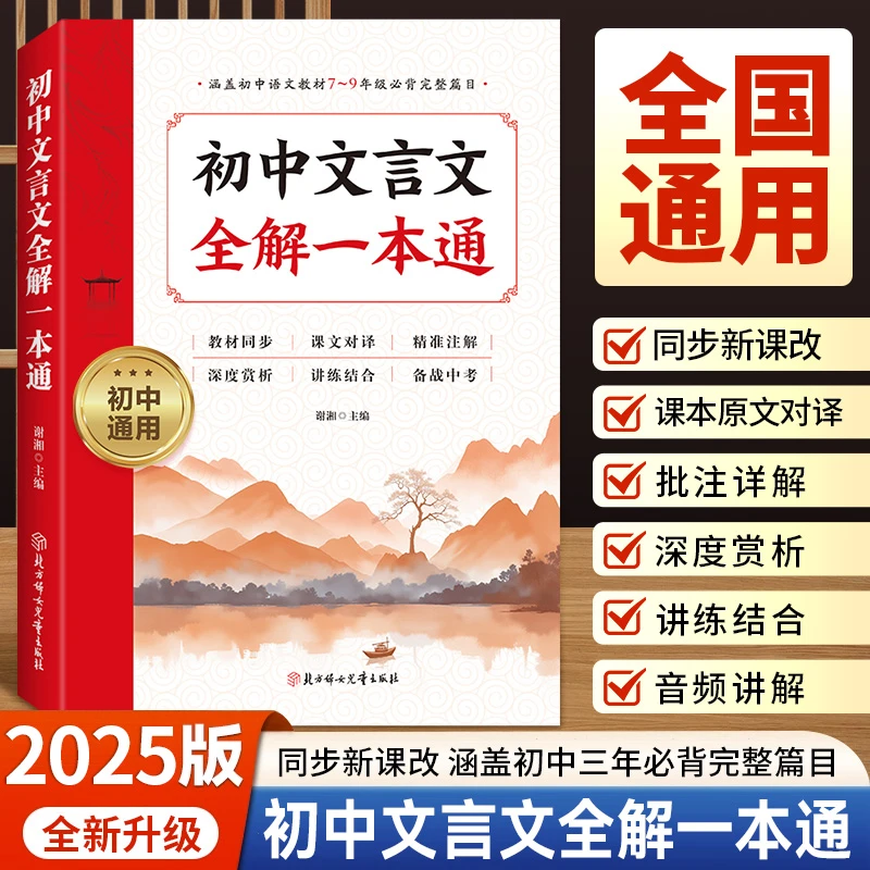 新版初中文言文全解一本通古诗文言文赏析同步新课改全国通用