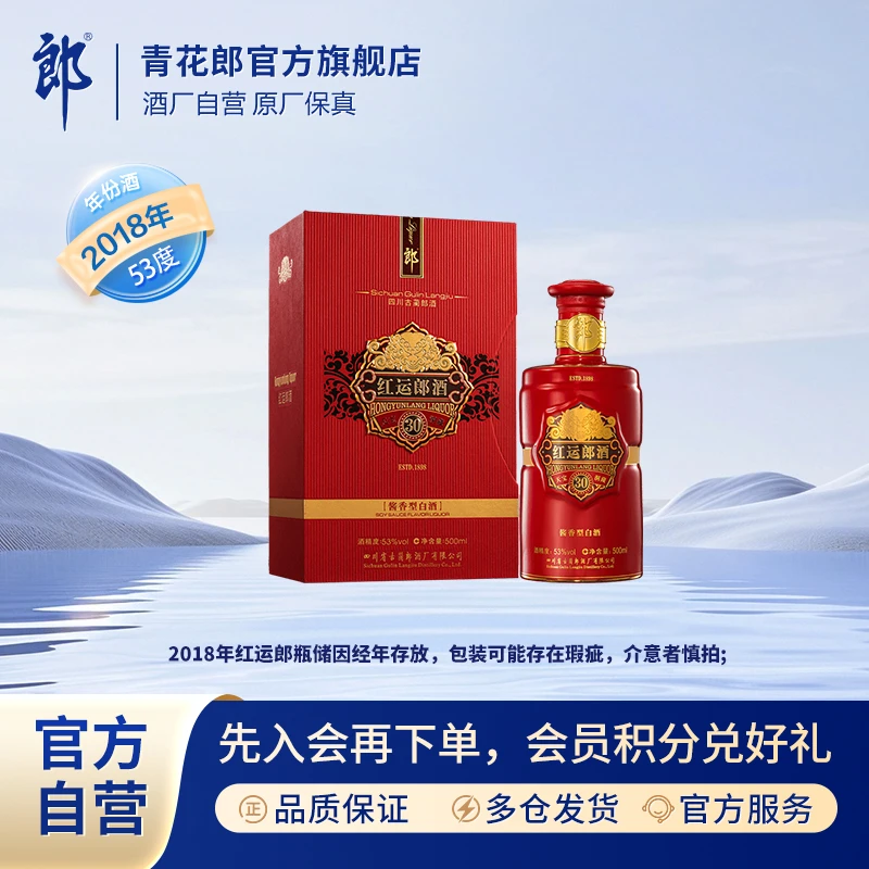 郎酒2018年红运郎酱香型纯粮酿收藏白酒高端送礼 53度500ml
