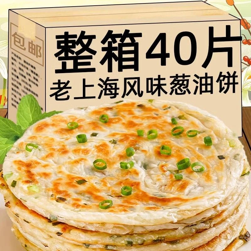 40片老上海葱油饼葱香饼早餐煎饼生面饼葱花饼煎饼手抓饼批发
