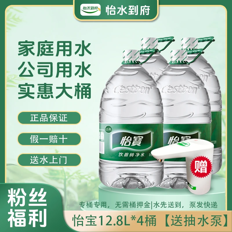 【京津同城送水】怡宝纯净水12.8L*4桶 一次性桶 免押金 桶装水 大桶水 家庭办公饮用水(送电动抽水泵）