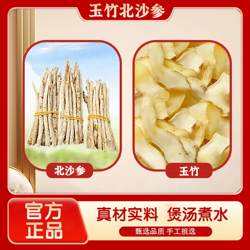 【玉竹+北沙参】新货玉竹正品北沙参组合玉竹沙参煲汤煮水