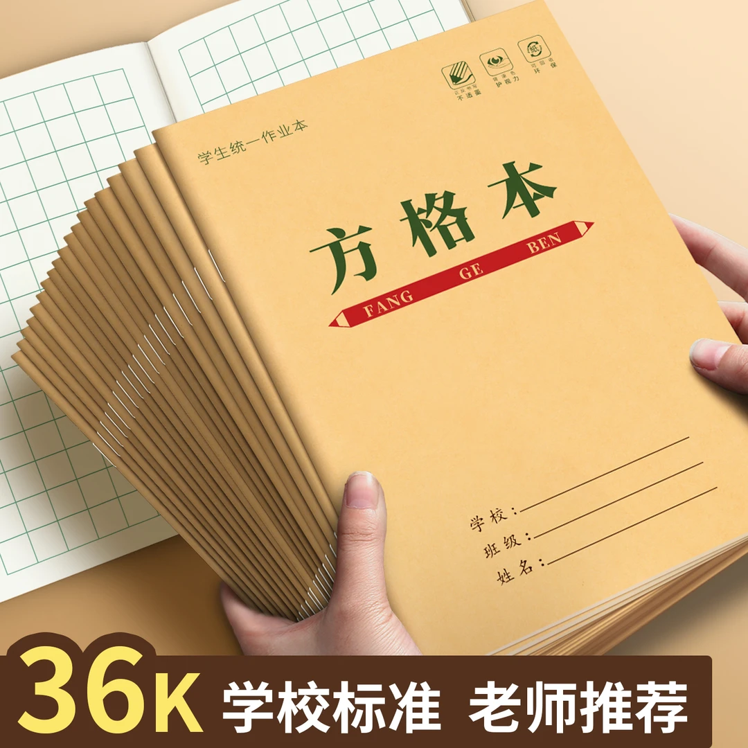 小学生作业本黄皮牛皮纸1-3年级方格本数字本田字本方格本生字本
