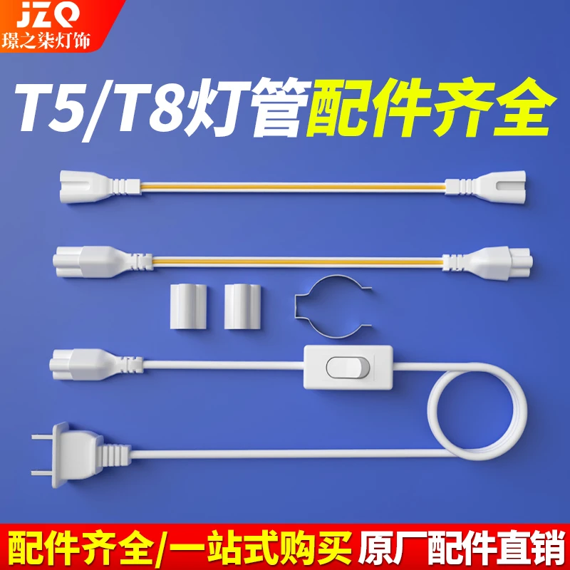 led灯管T5/T8一体化配件电源线转接线T8灯管灯箱灯脚连接线插头线
