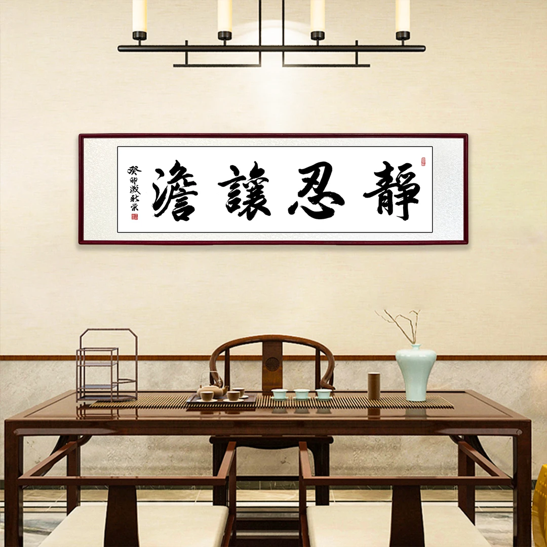 静忍让淡办公室手写茶室作品客厅装裱茶室装饰字画值得