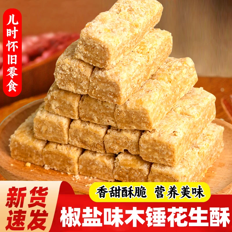 椒盐味木锤花生酥安徽巢湖特产传统糕点即食茶点心零食小吃