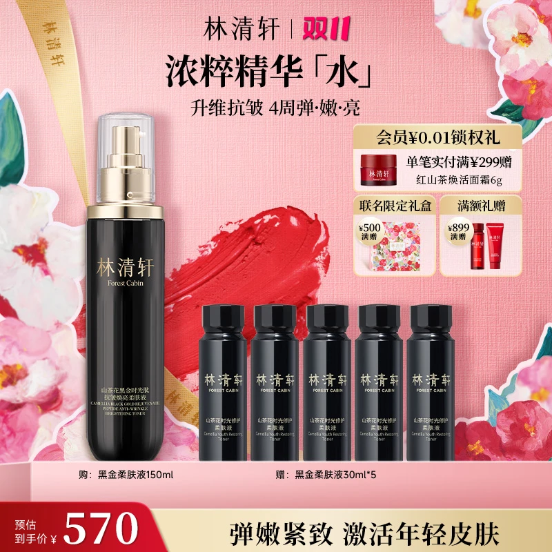 【双11抢先购】林清轩山茶花黑金时光肽抗皱焕亮柔肤液