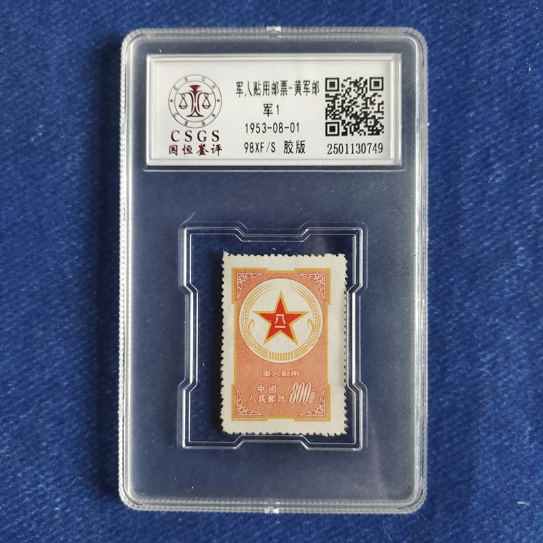 1953年 军1 黄军邮 邮票