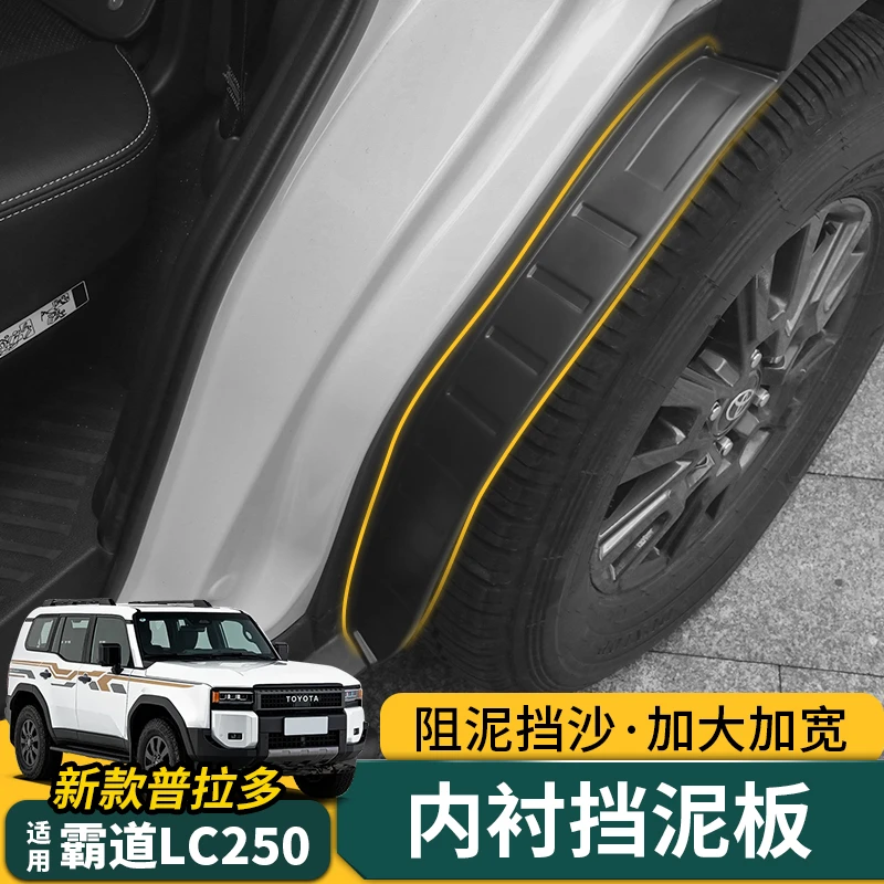 专用24-25款普拉多LC250内衬挡泥板适用霸道四轮挡泥防护板改装件