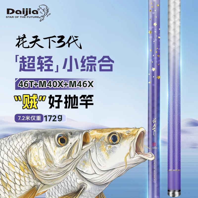 花天下3代-小综合竿/鲫鱼鲤鱼超轻28调/台钓竿鲫鲤轻量竿DAIJIA