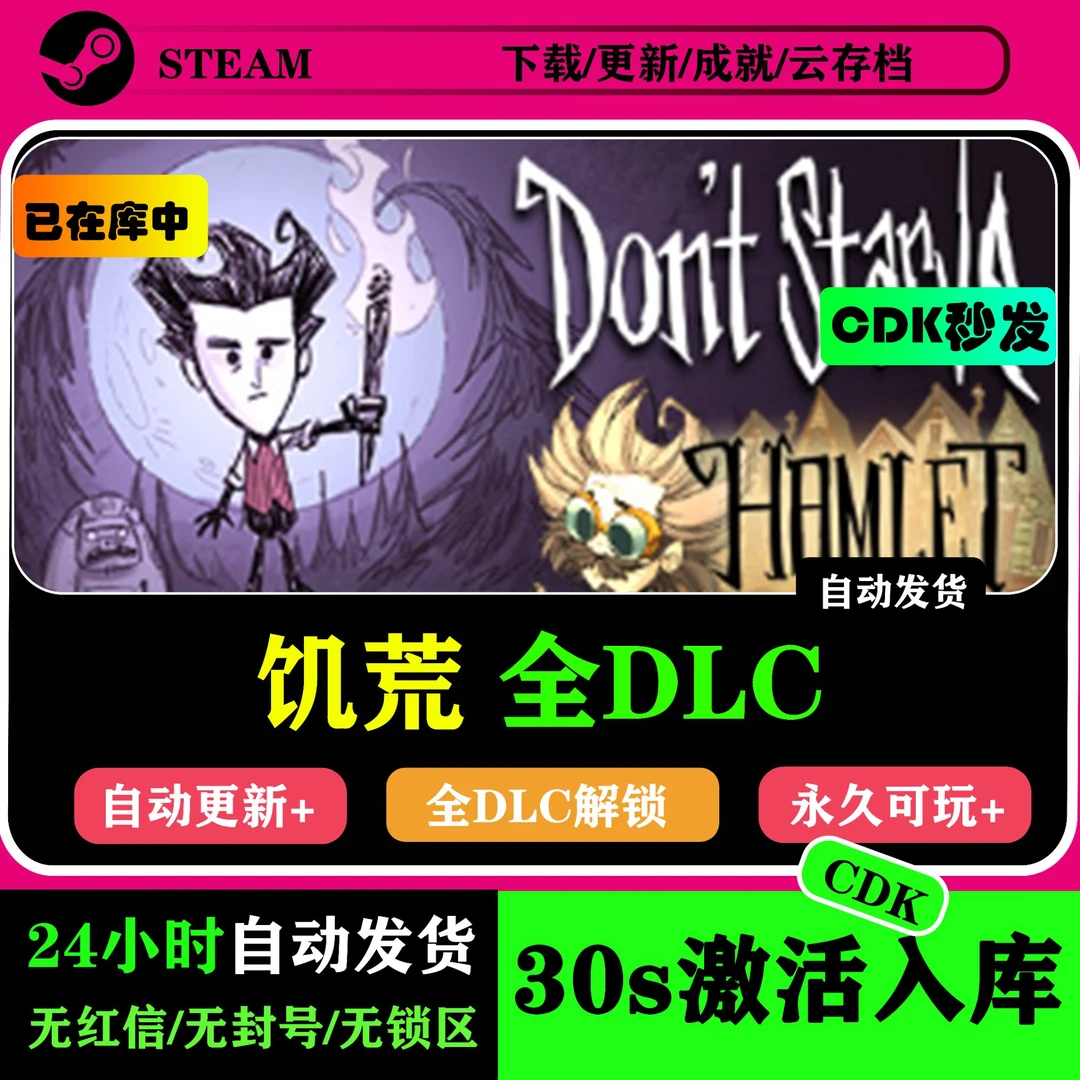 饥荒 全DLC Steam游戏激活码CDK 游戏入库服务