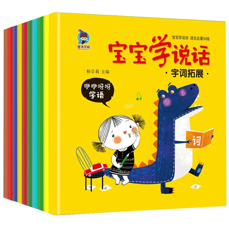 【全10册】宝宝学说话书语言启蒙绘本0-3-6岁幼儿益智书儿童早教书
