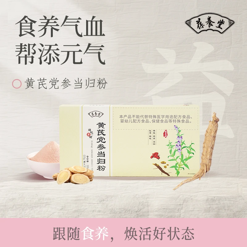 葆养堂黄芪党参当归粉传统滋补古方枸杞红枣立秋女性滋养气血1