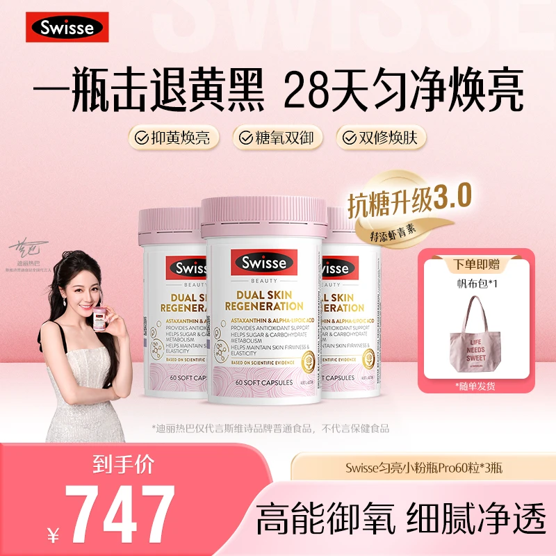 【热巴同款】Swisse匀亮小粉瓶PRO升级3.0胶囊60粒/瓶【达播】