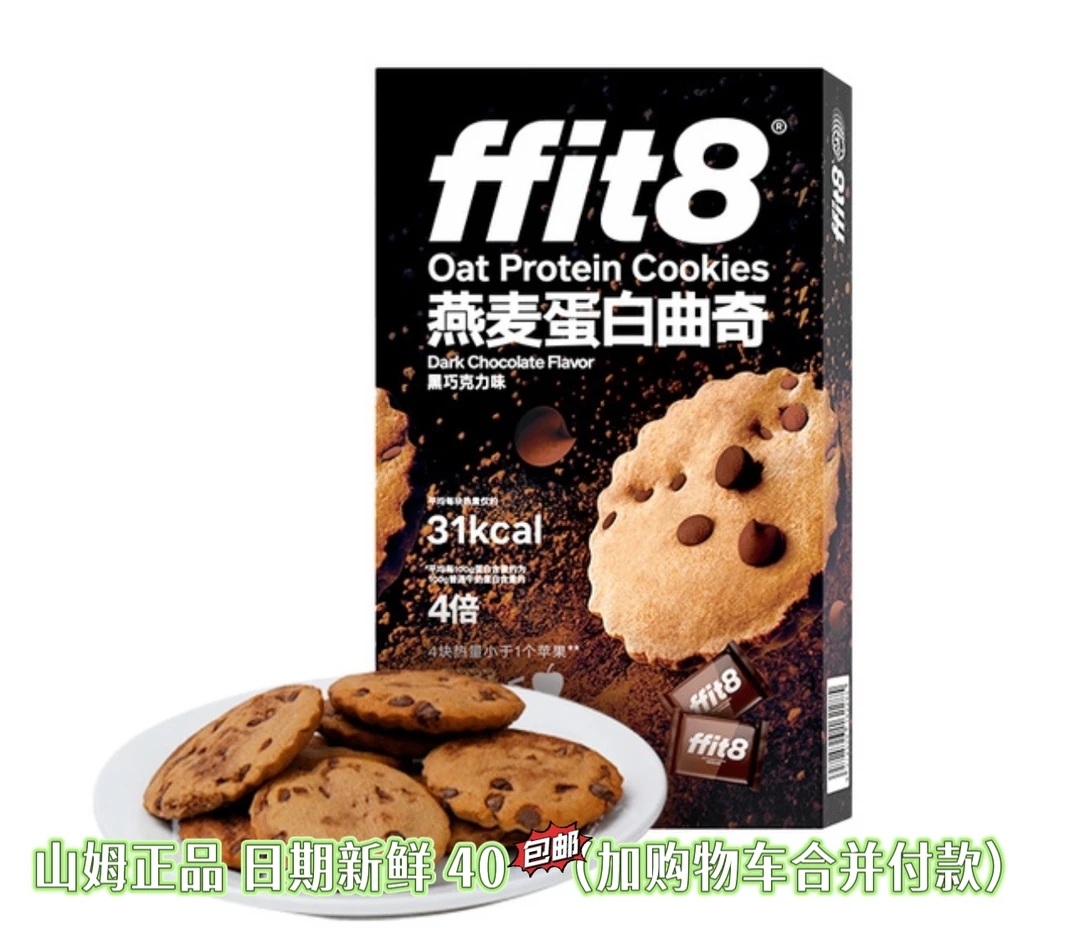 《山姆零食分装》ffit8 燕麦蛋白曲奇黑巧巧克力添加健康椰子油零食