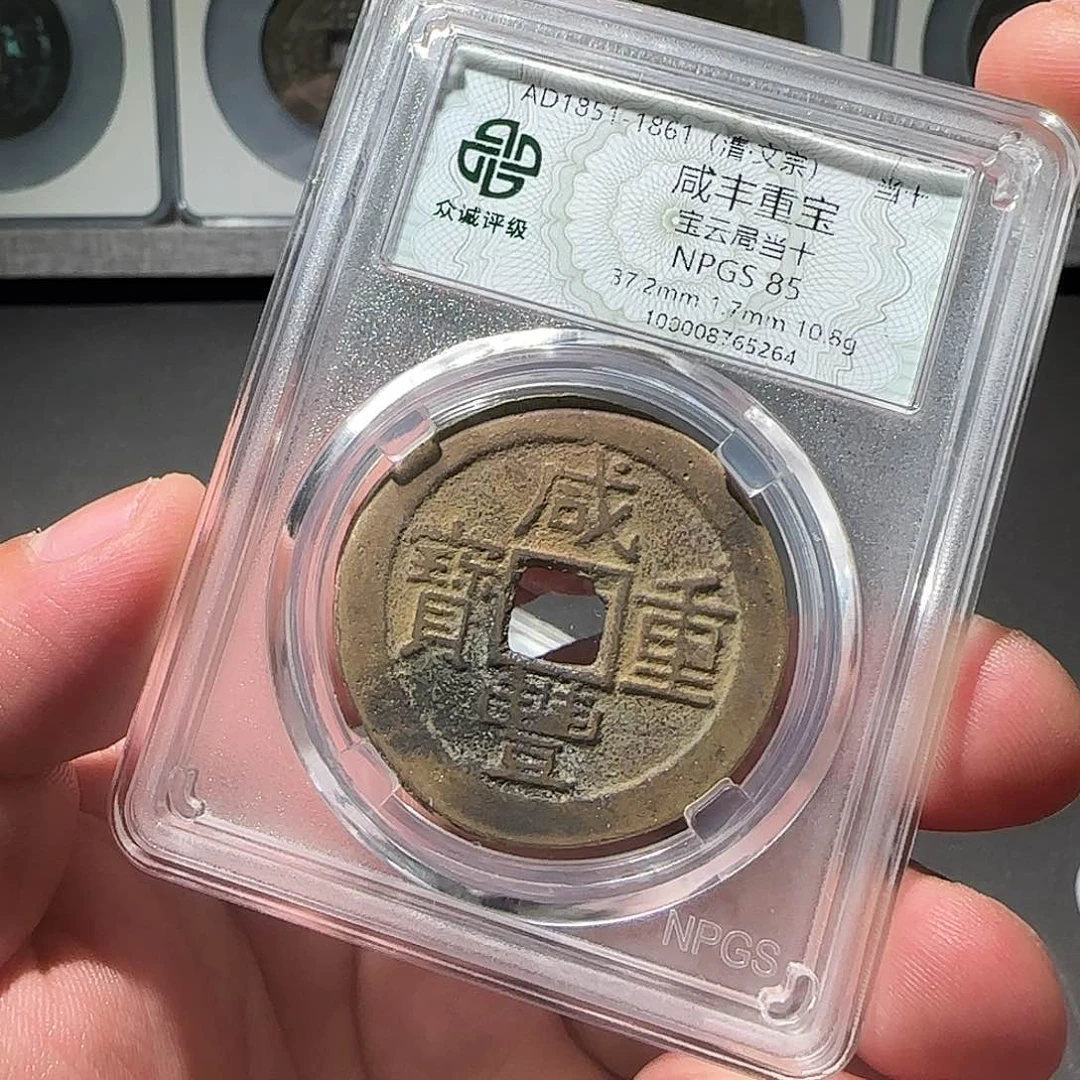 铜咸丰当十88888888888888