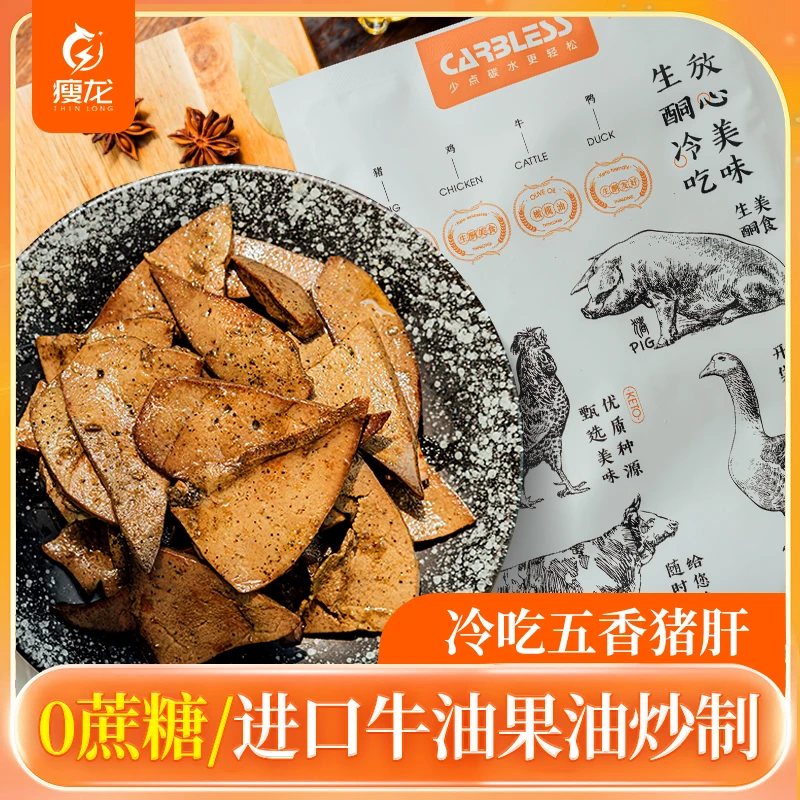 卢卡布瘦龙生酮冷吃五香猪肝100g/袋 开袋即食四川冷吃解馋小零食