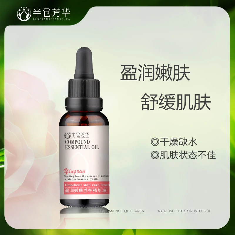 【半仓芳华】盈润嫩肤养护精油面部护肤复方精油舒缓保湿