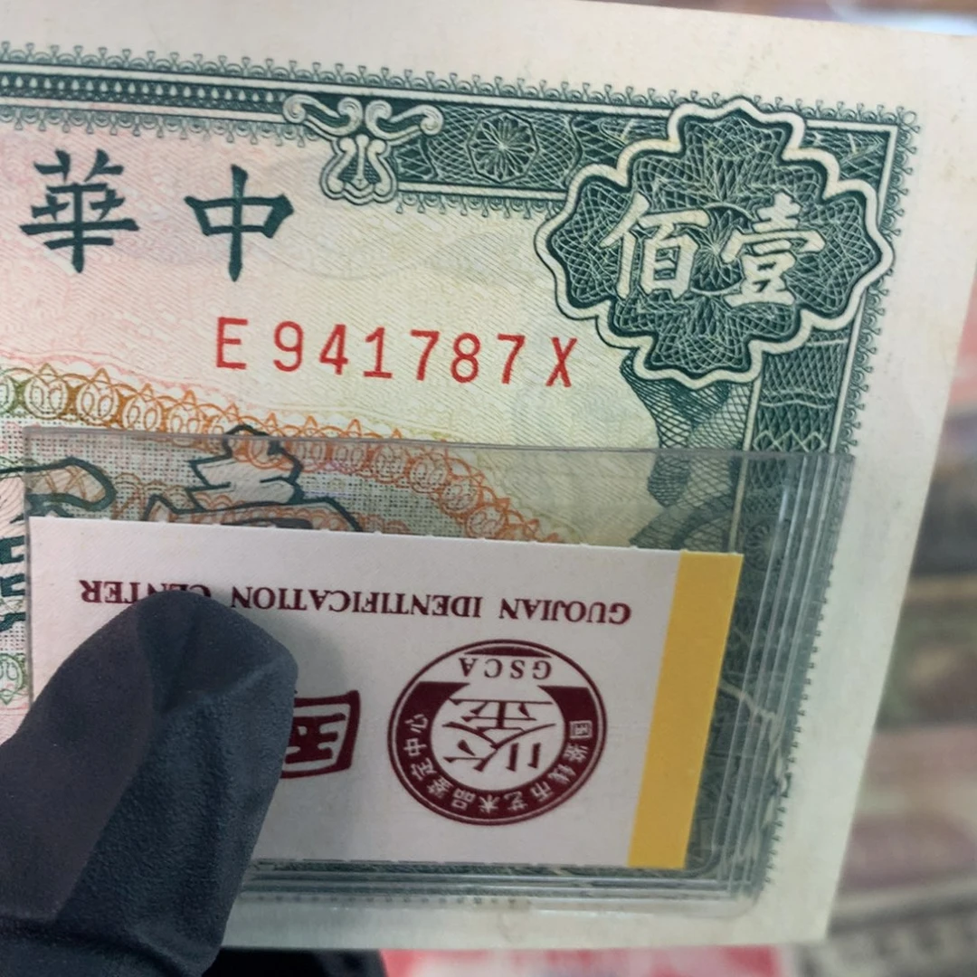 相***公纸941787 面值100元