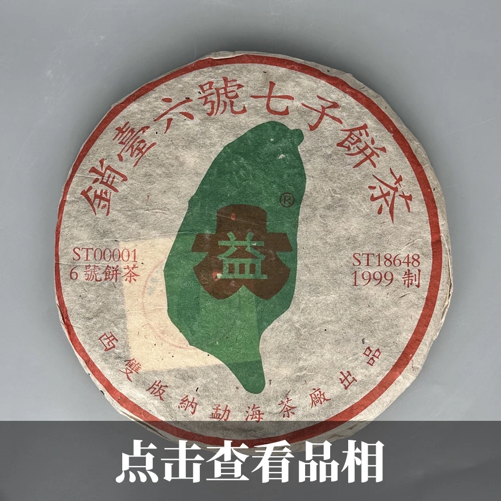 1999年大益销台6号七子饼生茶0801-33-1000