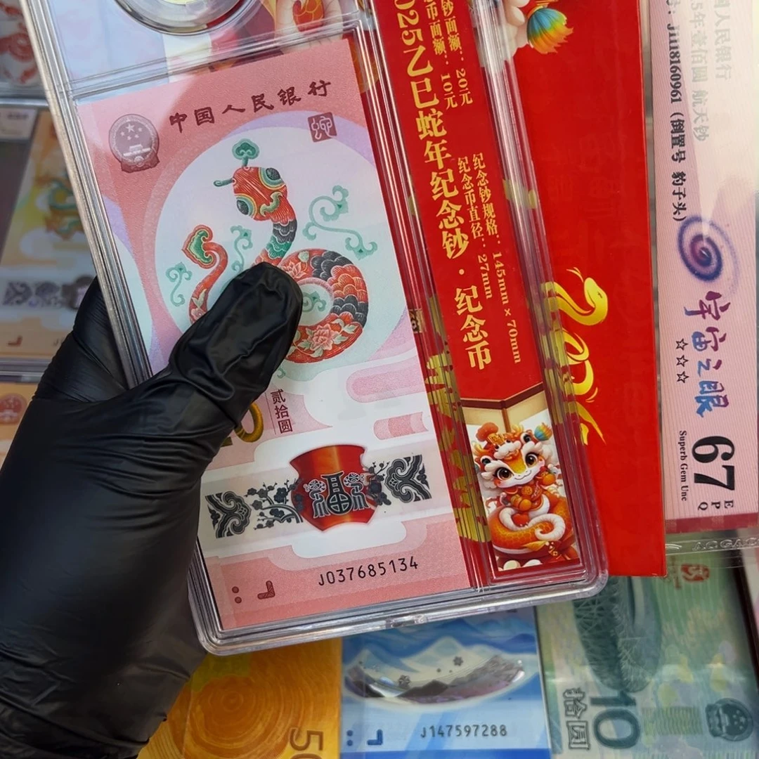 塑料蛇一币一钞.999999999