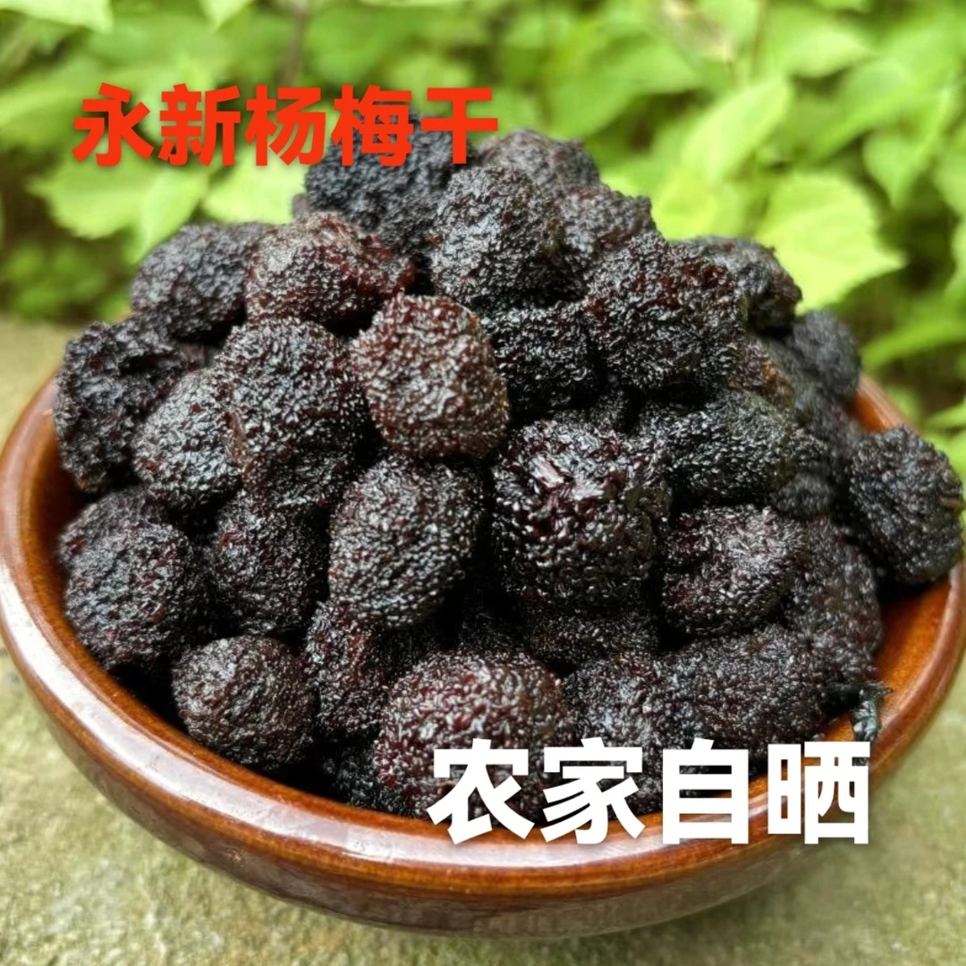 【杨梅干】永新土特产