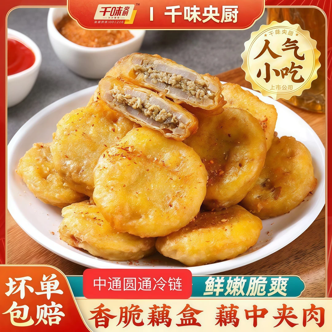 千味央厨香脆藕盒酒店下午茶半成品速冻速食油炸年货小吃