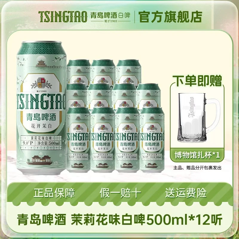 青岛啤酒茉莉花味白啤原麦汁浓度9ºP(花开茉白)500*12罐啤【db】