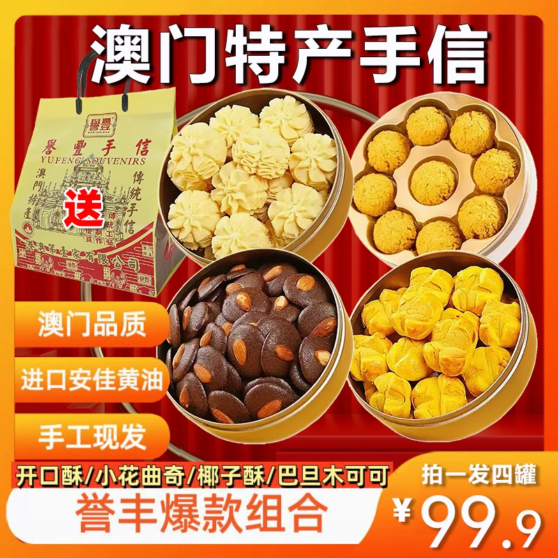 【爆款组合】誉丰澳门特产香港手信黄油开口酥曲奇饼干网红休闲糕点