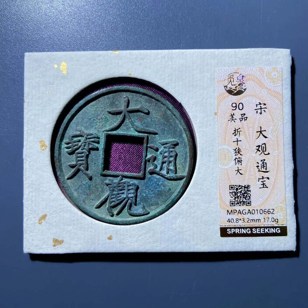 lhx 大观通宝 0662