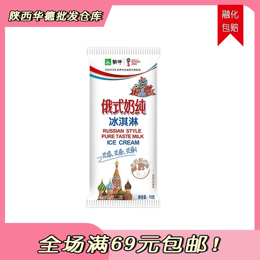 （3支）蒙牛俄式奶纯冰淇淋雪糕同城送