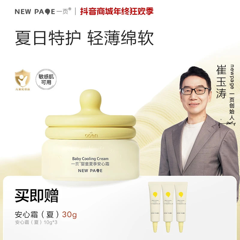 【冰沙霜】一页婴童夏季安心霜蛋黄油晒后舒缓补水沁爽婴儿面霜v