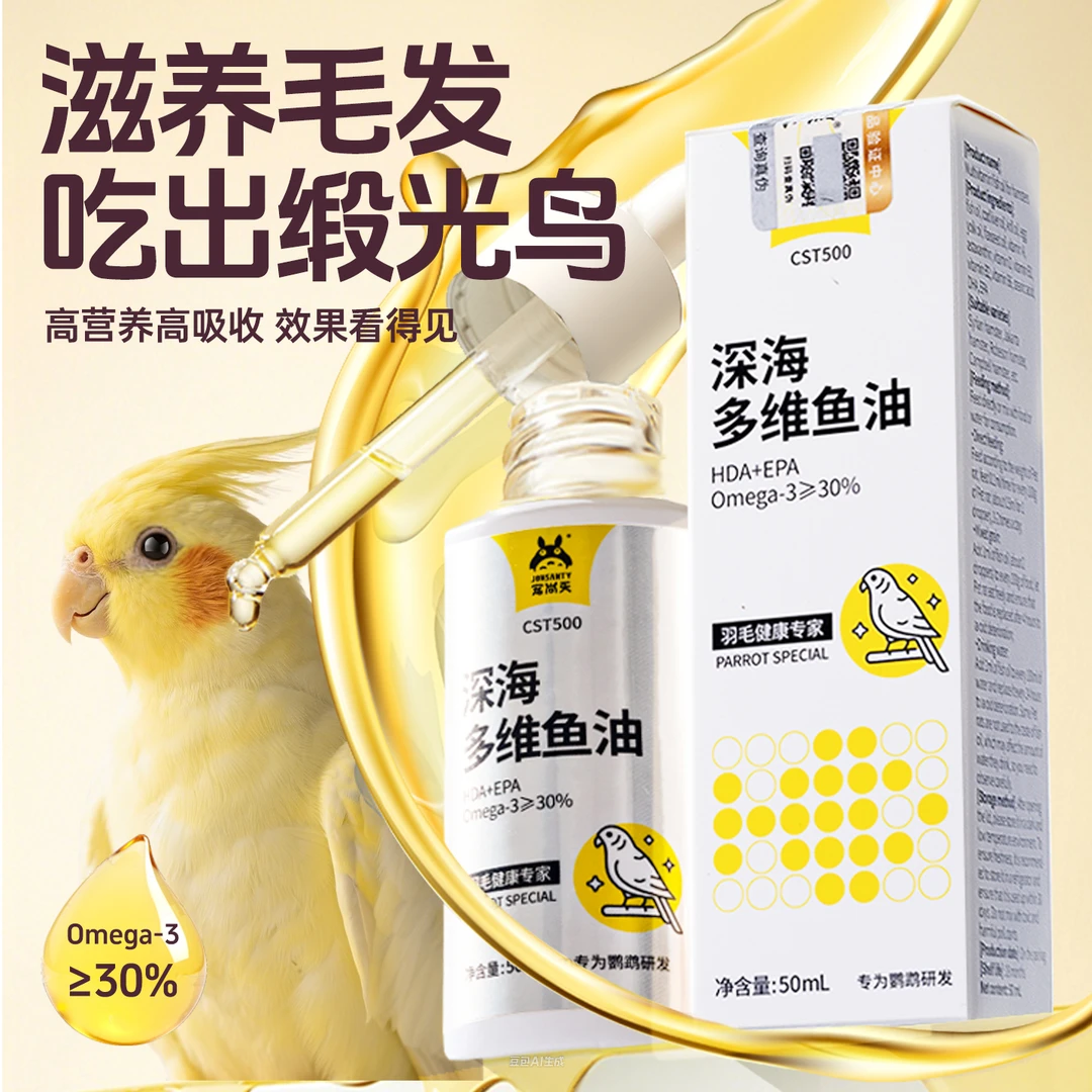 宠尚天鹦鹉专用多维鱼油滴管营养补充美毛靓毛鹦鹉用品牡丹玄凤