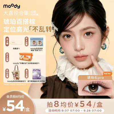 moody【满着色定轴】日抛大直径美瞳焦糖松果冻冻椰果海盐榛