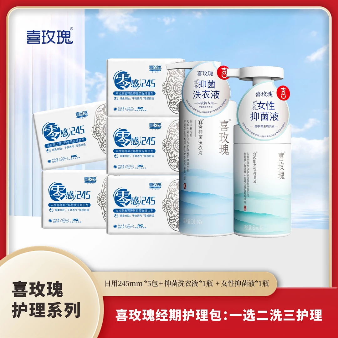 喜玫瑰女性经期护理套装（一选二洗三护理）