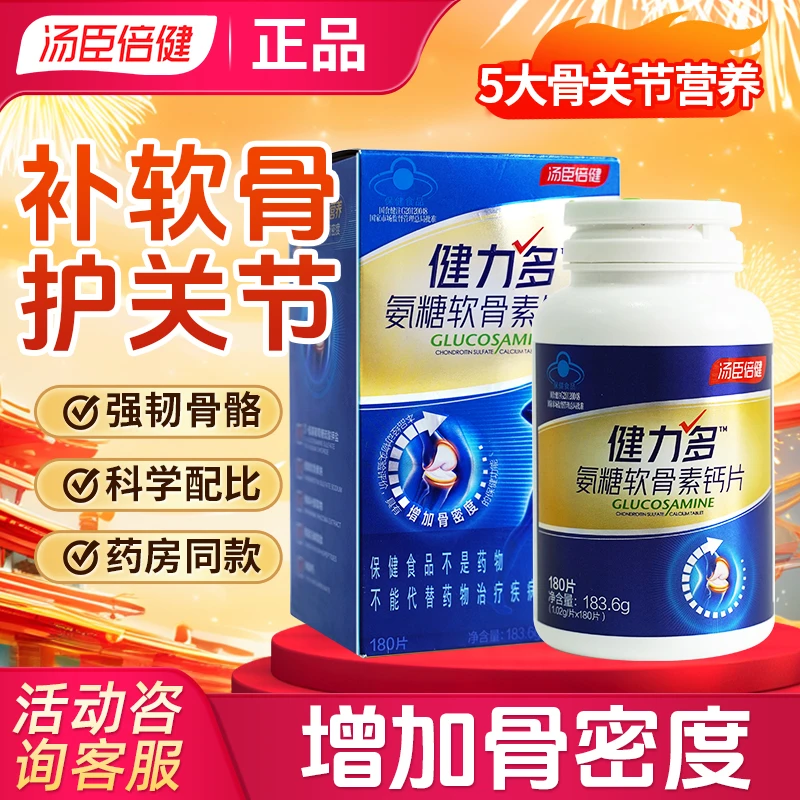 汤臣倍健健力多氨糖软骨素钙片成人中老年补钙护关节骨密度
