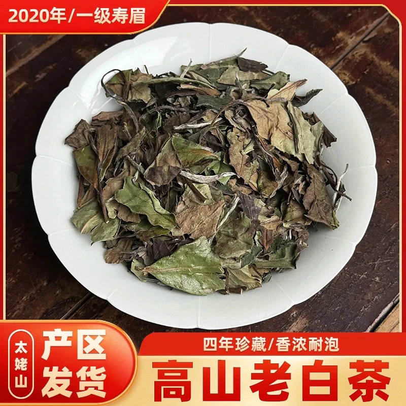醉荒白2020年秋寿眉太姥山核心茶叶产区