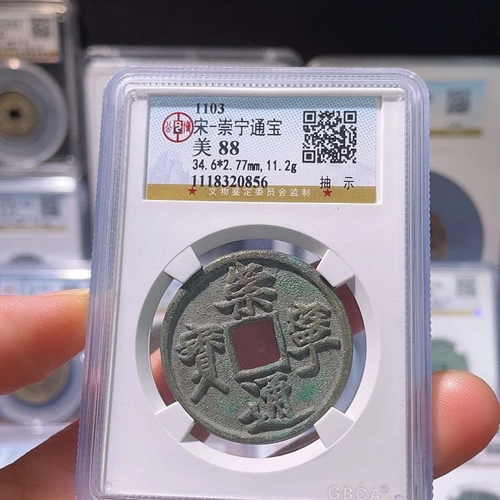 铜轩缘 崇宁通宝抽示编号0856