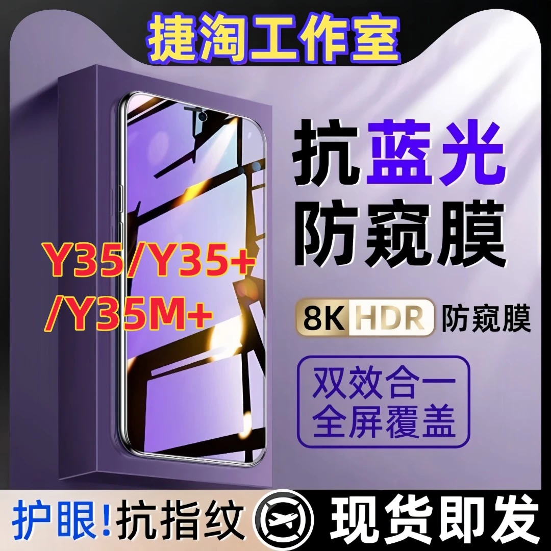 适用vivoY35防窥膜钢化膜Y35+护眼抗蓝光防偷窥Y35M+手机贴膜防爆