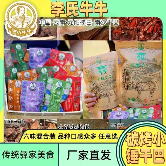 云南红河特产李氏牛牛小锤火烧牛干巴手撕风干牛肉麻辣牛肉干零食