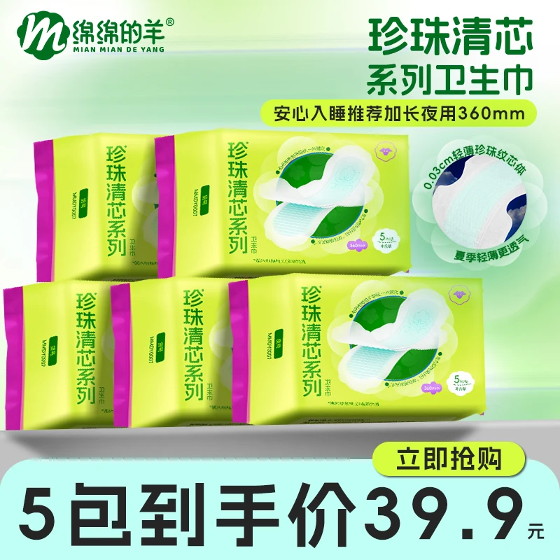 绵绵的羊珍珠清芯多规格卫生巾日夜用超薄透气夏季款组合装姨妈巾