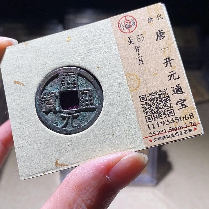 铜L公博评级85分开元通宝