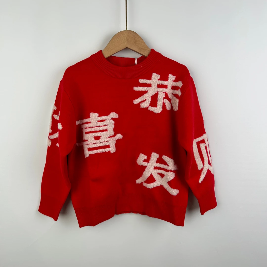 儿童国潮 “恭喜发财” 毛衣 新年喜庆童装 宝宝针织衫 2558