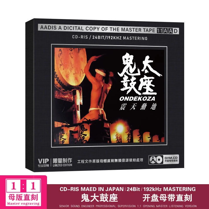 正版鬼太鼓座CD光盘发烧试音HiFi高音质1:1母盘直刻CD碟片