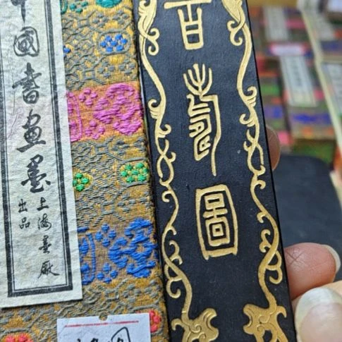 日本回流老墨一锭二两百寿图顶珠