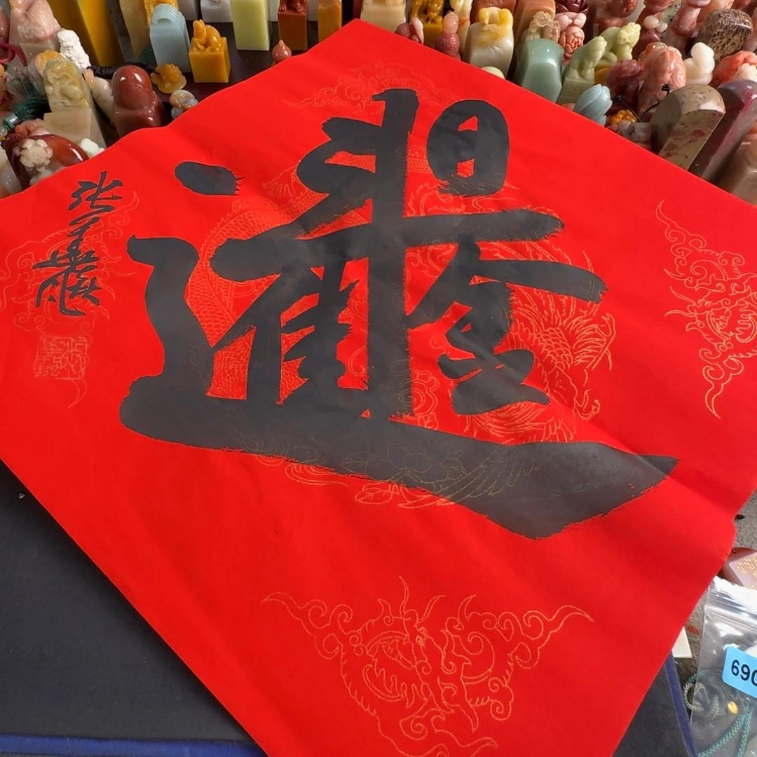 青田石印石张华飚 福