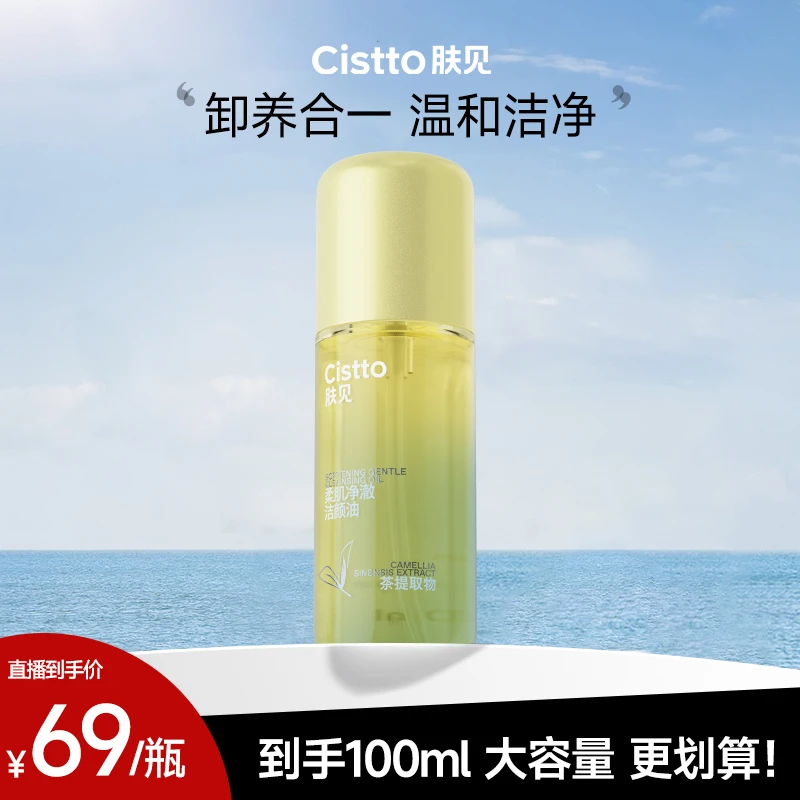 Cistto肤见柔肌净澈洁颜卸妆油 水感卸妆清洁不伤肤大容量100ml