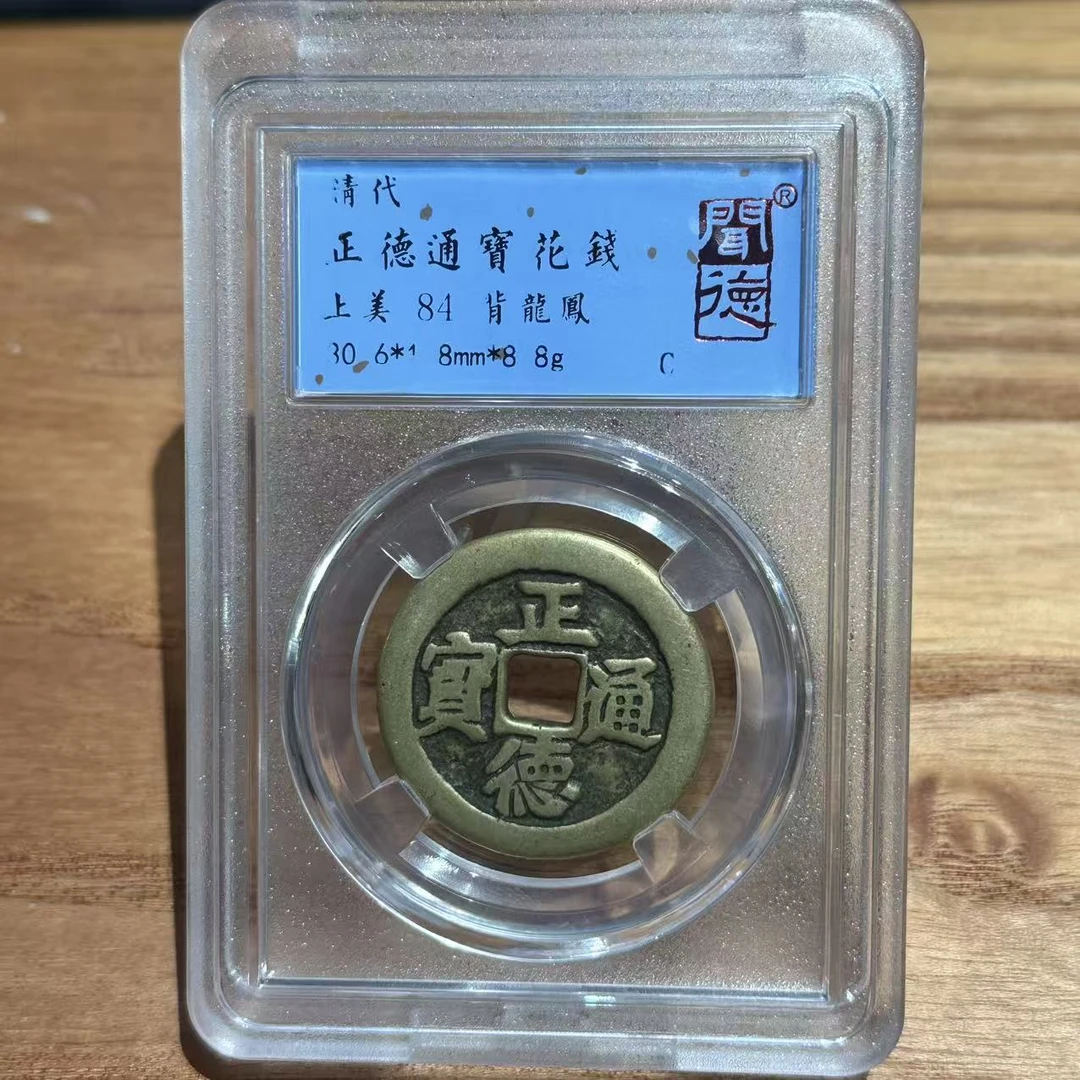 正德通宝花钱 背龙凤/闻德84/1007