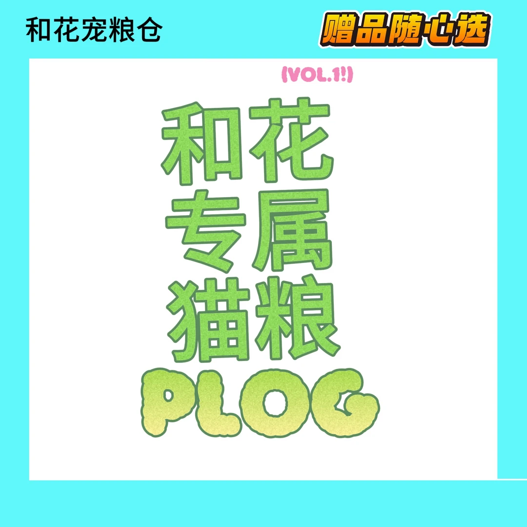 【和花专属】全价猫粮